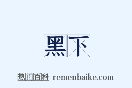 黑下是什么意思的图片